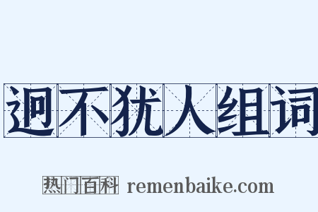 迥不犹人组词是什么意思的图片
